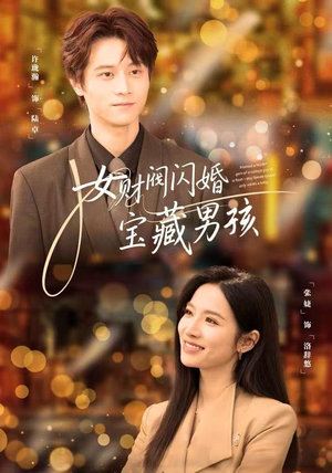 女财阀闪婚宝藏男孩（61集）免费热门短剧