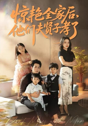 惊艳全家后，他们夫贤子孝了（72集）热门短剧在线看