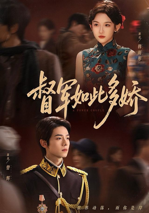 督军如此多娇（75集）短剧后续更精彩