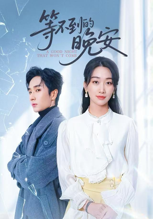 未说完的晚安&等不到的晚安（59集）每天分享短剧