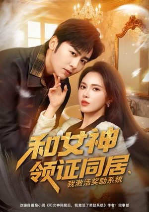 和女神领证同居，我激活奖励系统（80集）看精彩短剧