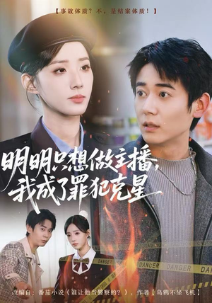 明明只想做主播，我成了罪犯克星（67集）短剧推荐来了