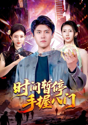 时间暂停手握八门（85集）精彩短剧分享