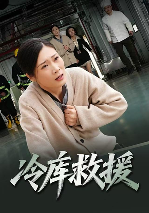 冷库救援（40集）短剧免费看