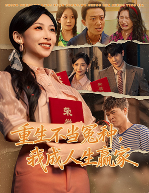 重生不当冤种我成人生赢家（55集）流畅播放免费看