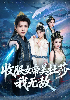 收服女帝美杜莎我无敌（81集）高分推荐免费看