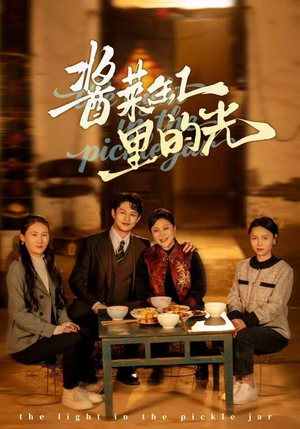 酱菜缸里的光（50集）短剧抢先看