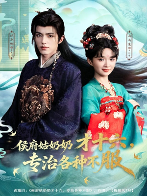 侯府姑奶奶才十六，专治各种不服（80集）高质量短剧推荐