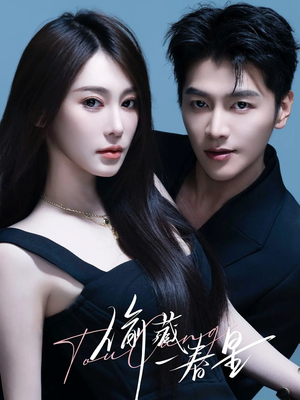 偷藏一春星（60集）精彩短剧看不停