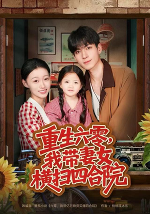 重生六零，我带妻女横扫四合院（85集）在哪看