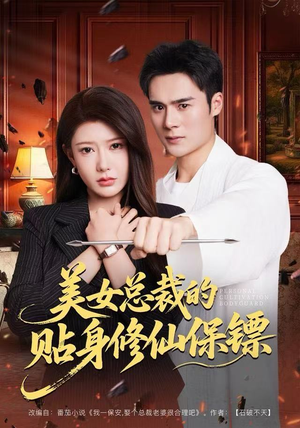 美女总裁的贴身修仙保镖(80集) 美女总裁的贴身修仙保镖(80集)精彩短剧来袭