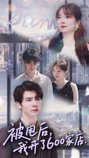 被甩后我开了600家店（40集）红果免费看短剧