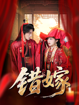 错嫁（60集）一口气看完