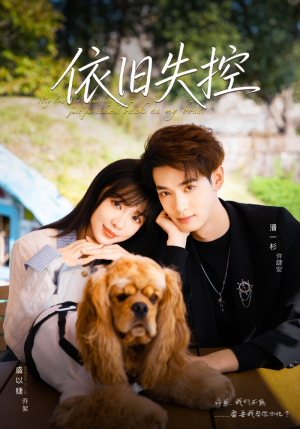 依旧失控（78集）夸克在线观看