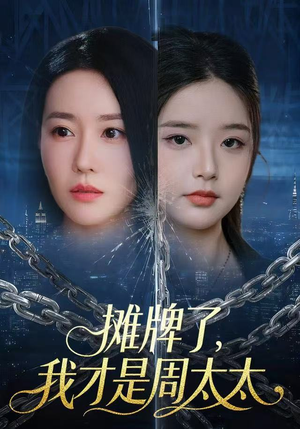 摊牌了，我才是周太太（50集）剧好看短剧推荐