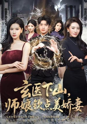 玄医下山，师娘钦点美娇妻（60集）短剧排行榜