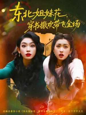 东北姐妹花穿书撒欢带飞全场（60集）热播短剧抢先看