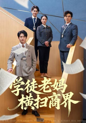 学徒老妈横扫商界（65集）高分推荐免费看