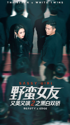 野蛮女友又美又飒2之黑白双骄（110集）爆火短剧抢先看