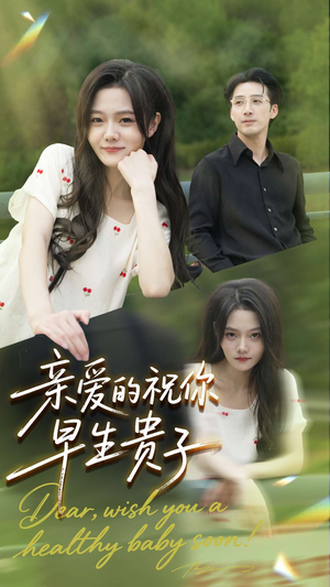 亲爱的你祝你早生贵子（87集）上热门短剧