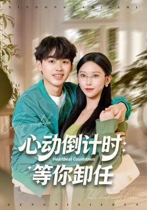 心动倒计时：等你卸任（91集）大结局完美收官