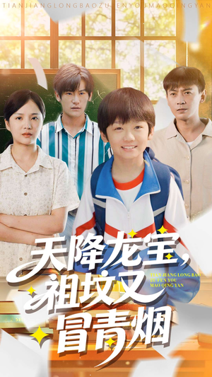 天降龙宝，祖坟又冒青烟了（90集）短剧精彩不断