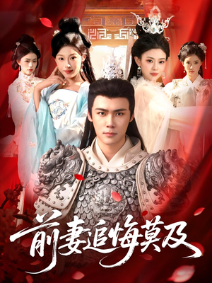 前妻追悔莫及（108集）短剧太好看了吧