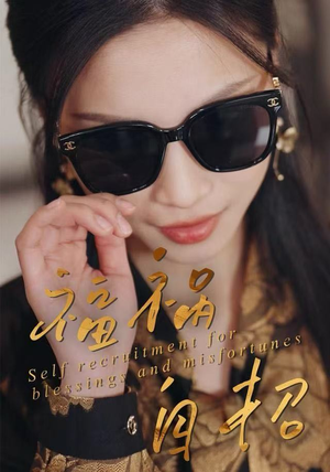 福祸自招（49集）短剧上热门