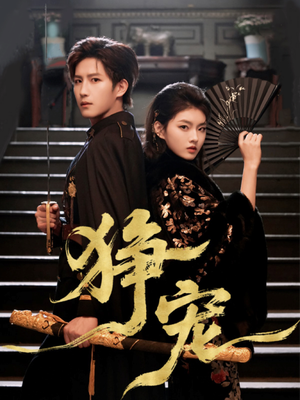 狰宠（60集）恋爱短剧分享