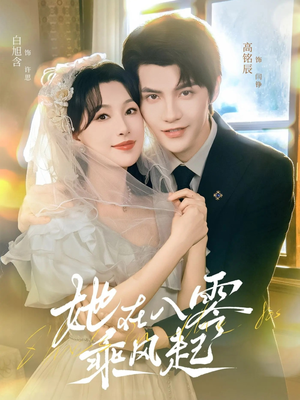 她在八零乘风起（79集）恋爱短剧分享