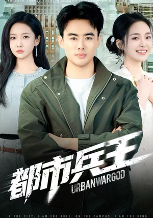 都市兵王（80集）推荐好短剧