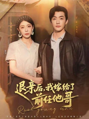 退亲后，我嫁给了前任他哥（73集）看短剧放松一下