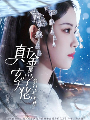 真千金是玄学大佬豪门拦不住（80集）热门短剧抢先