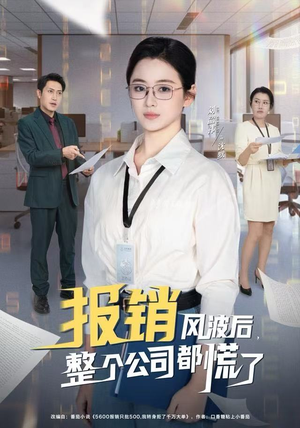 报销风波后，整个公司都慌了（60集）短剧片段分享