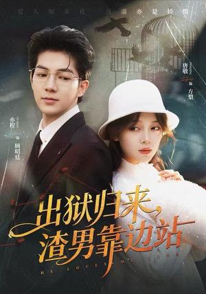 出狱归来，渣男靠边站（81集）全集