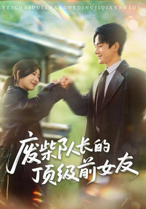 废柴队长的顶级前女友(60集) 废柴队长的顶级前女友(60集)这部短剧太好看