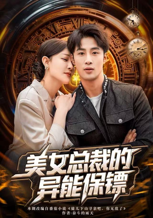 美女总裁的异能保镖（80集）第三季