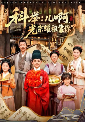 科举：儿啊，光宗耀祖全靠你了（83集）免费热门短剧