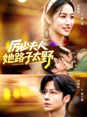 厉少夫人她路子太野（64集）热门短剧推荐