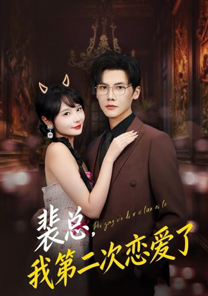 裴总，我第二次恋爱了（75集）网上可以看吗