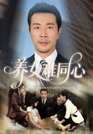 养女难同心(72集) 养女难同心(72集)全剧看到大结局