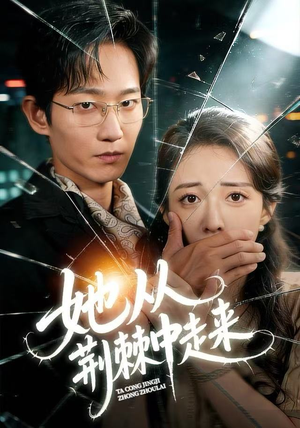 她从荆棘中走来（71集）精彩短剧来袭