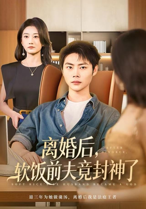 离婚后，软饭前夫竟封神了（78集）上热门短剧