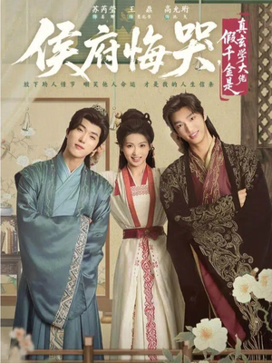 侯府悔哭，假千金是真玄学大佬（81集）夸克在线观看