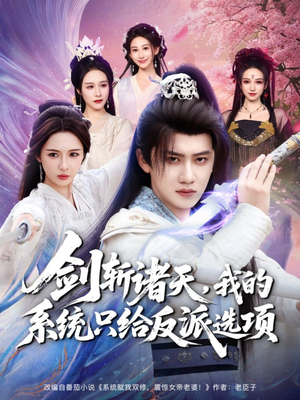 剑斩诸天，我的系统只给反派选项（87集）热门了短剧