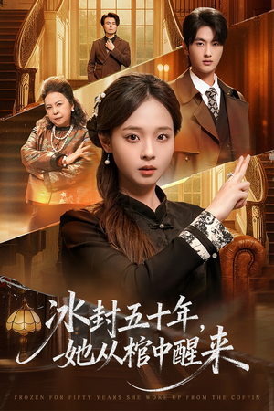 冰封五十年她从棺中醒来（64集）精彩短剧来了