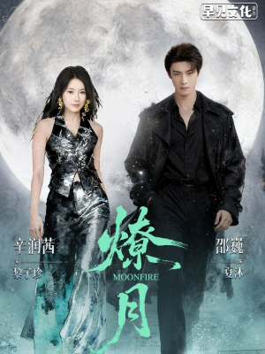 燎月（64集）口碑爆棚免费看