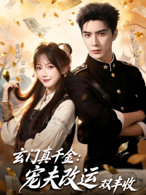 玄门真千金：宠夫改运双丰收（80集）最热门短剧来了