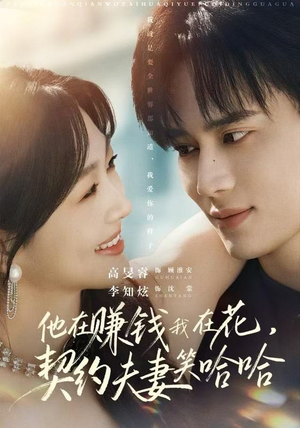 他在赚钱我在花，契约夫妻笑哈哈（68集）古装短剧推荐