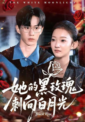 她的黑玫瑰刺向白月光（83集）短剧追到爽
